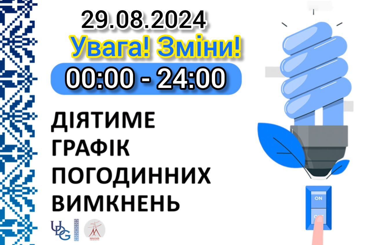 Відкоригований графік відключень електроенергії по Миколаївській області на 29 серпня