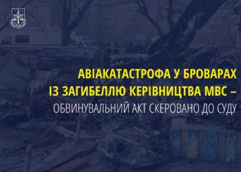 Авіакатастрофа у Броварах із загибеллю керівництва МВС – обвинувальний акт скеровано до суду