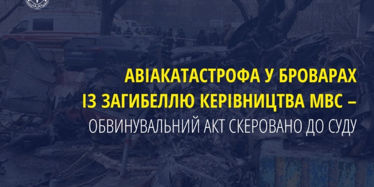 Авіакатастрофа у Броварах із загибеллю керівництва МВС – обвинувальний акт скеровано до суду