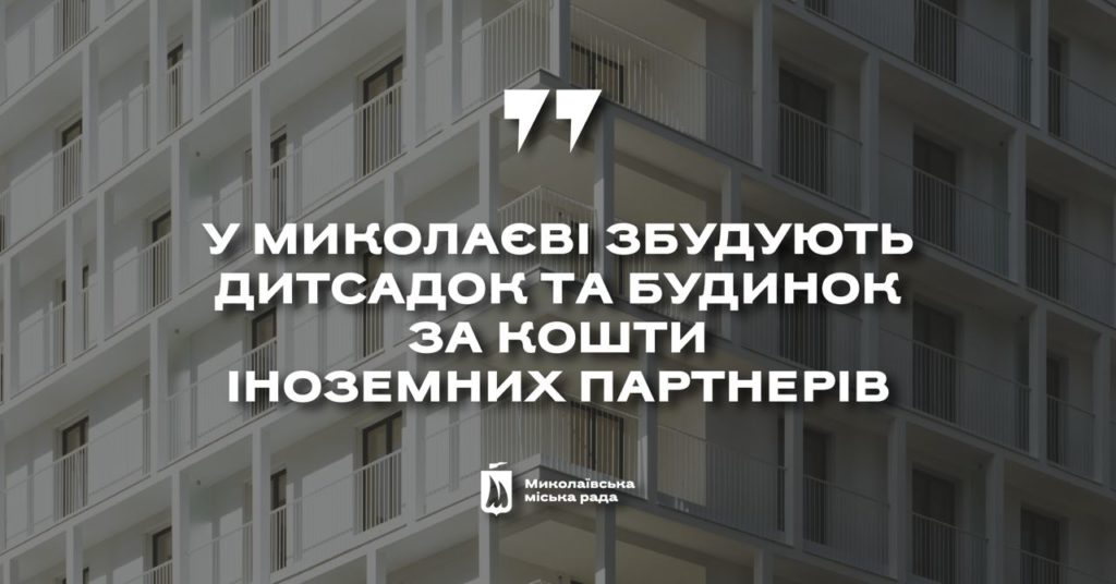 Датський фонд планує профінансувати в Миколаєві будівництво багатоквартирного будинку та дитсадка 1