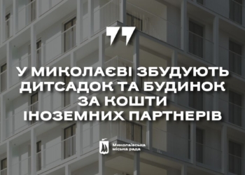 Датський фонд планує профінансувати в Миколаєві будівництво багатоквартирного будинку та дитсадка