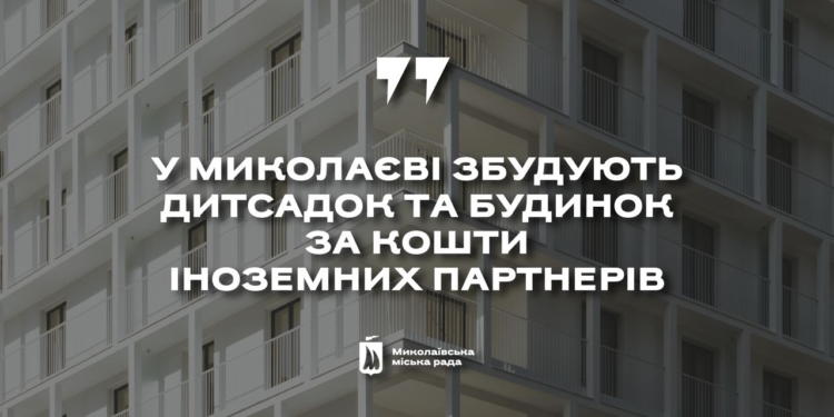 Датський фонд планує профінансувати в Миколаєві будівництво багатоквартирного будинку та дитсадка