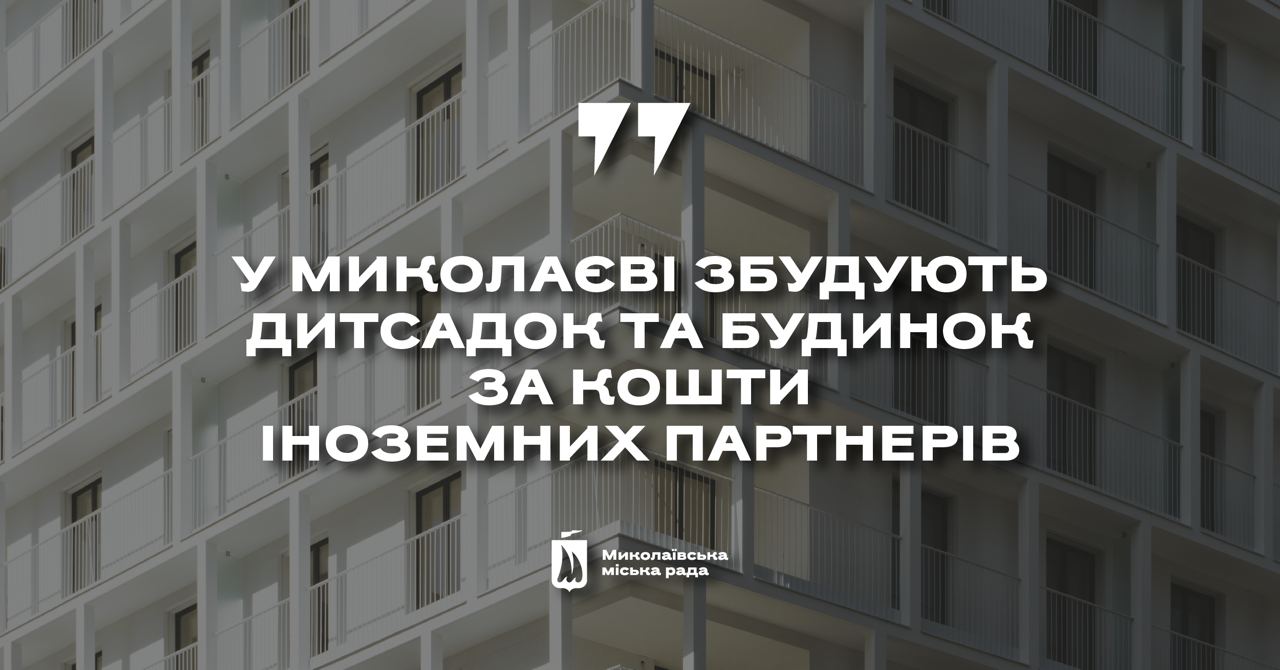 Датський фонд планує профінансувати в Миколаєві будівництво багатоквартирного будинку та дитсадка