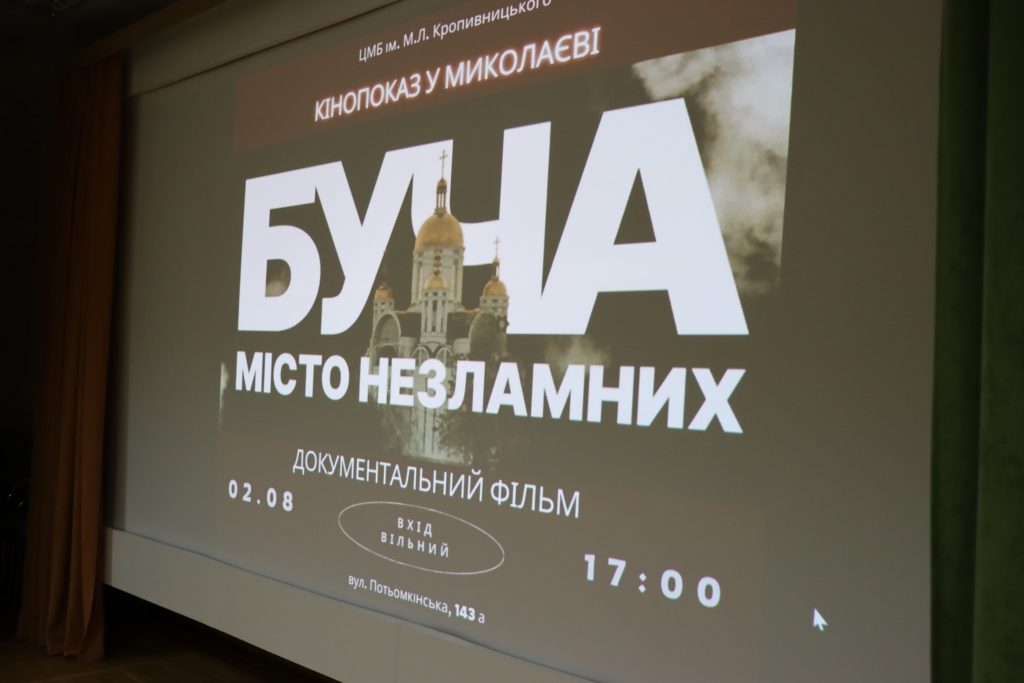 У Миколаєві презентували документальний фільм «Окупація Бучі: як це було?» (ФОТО, ВІДЕО) 2