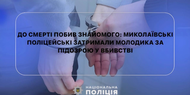 На Миколаївщині затримали підозрюваного у вбивстві – забив знайомого у нього вдома