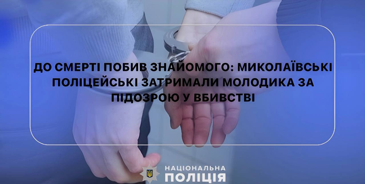 На Миколаївщині затримали підозрюваного у вбивстві – забив знайомого у нього вдома