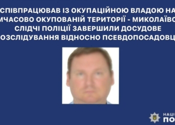 Миколаївські слідчі завершили досудове розслідування відносно херсонця, який співпрацював із окупаційною владою на ТОТ