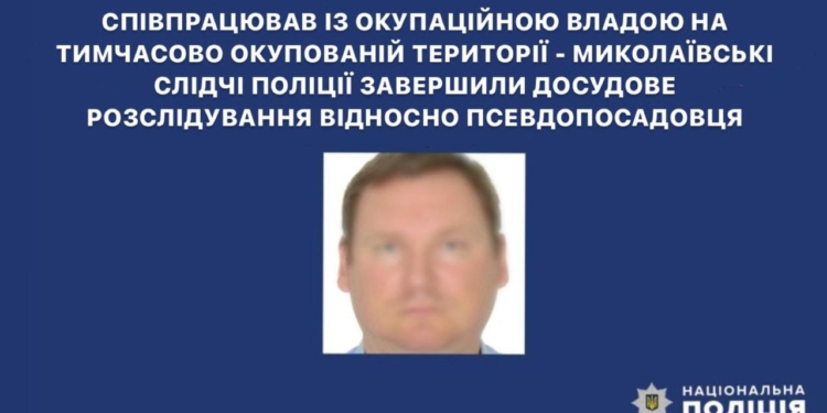 Миколаївські слідчі завершили досудове розслідування відносно херсонця, який співпрацював із окупаційною владою на ТОТ