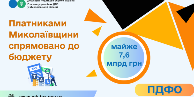 Платниками Миколаївщини спрямовано до бюджету майже 7,6 млрд. грн. ПДФО