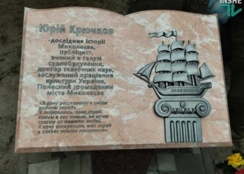 У Миколаєві відкрили пам’ятний знак відомому вченому та краєзнавцю Юрію Крючкову (ФОТО, ВІДЕО)