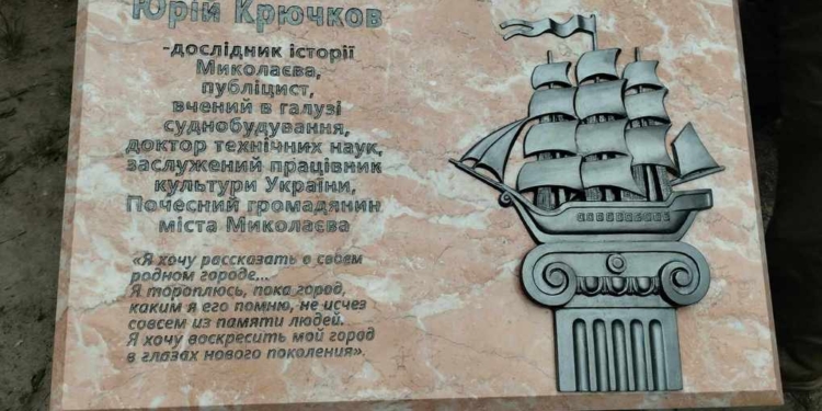 У Миколаєві відкрили пам’ятний знак відомому вченому та краєзнавцю Юрію Крючкову (ФОТО, ВІДЕО)