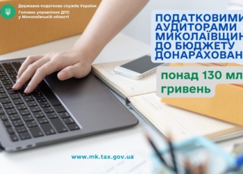 Податковими аудиторами Миколаївщини до бюджету донараховано понад 130 млн.грн.