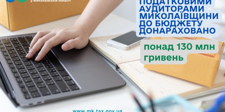Податковими аудиторами Миколаївщини до бюджету донараховано понад 130 млн.грн.