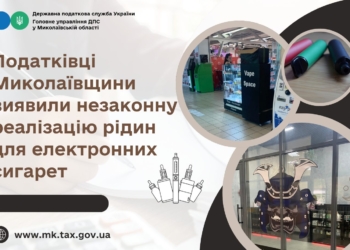 Податківці Миколаївщини виявили незаконну реалізацію рідин для електронних сигарет