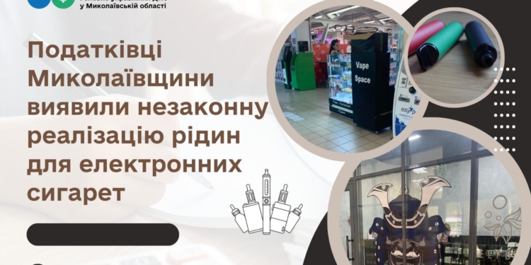 Податківці Миколаївщини виявили незаконну реалізацію рідин для електронних сигарет