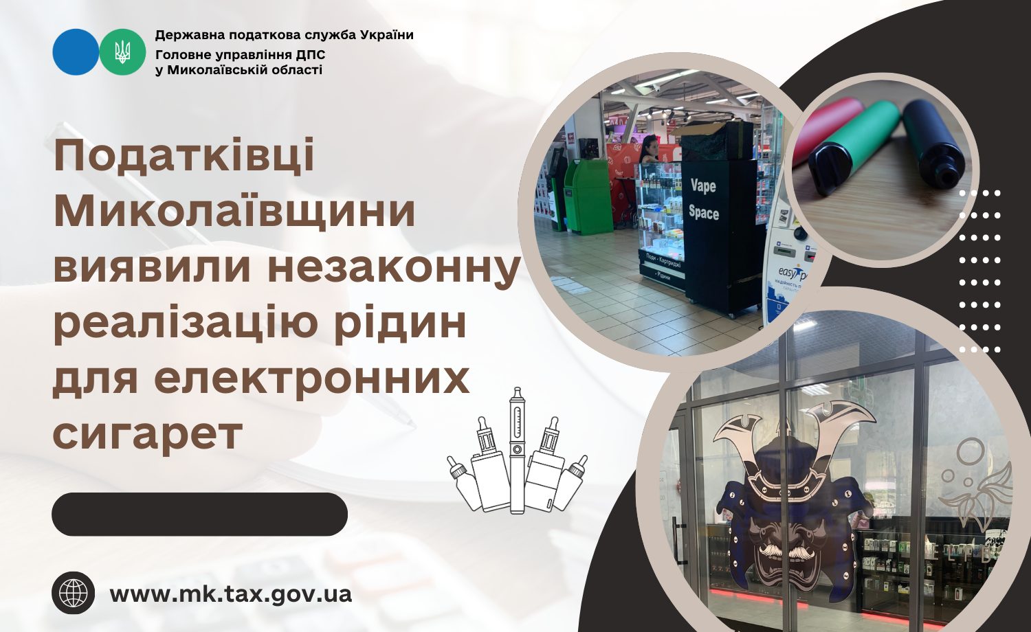 Податківці Миколаївщини виявили незаконну реалізацію рідин для електронних сигарет