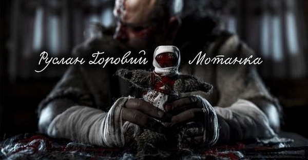 Пісні війни. Руслан Горовий – «Мотанка» (ВІДЕО)