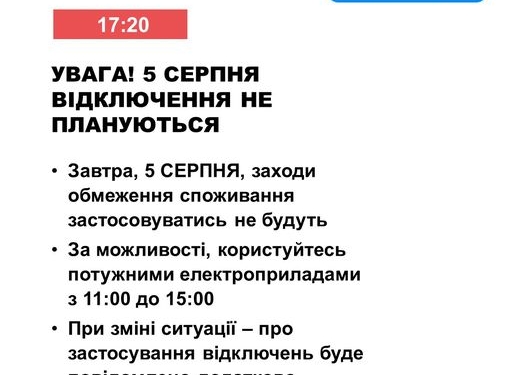 Завтра відключень електроенергії не плануються – Укренерго