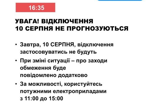 Відключення електроенергії 10 серпня не прогнозуються – Укренерго