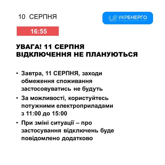 В Україні в неділю заходи обмеження споживання електроенергії застосовуватися не будуть - Укренерго 6