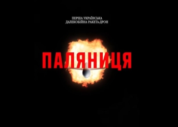 В зоні ураження 20 російських аеродромів, – Зеленський показав ракету-дрон “Паляниця” (ВІДЕО)