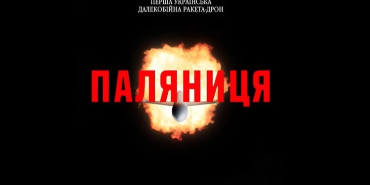 В зоні ураження 20 російських аеродромів, – Зеленський показав ракету-дрон “Паляниця” (ВІДЕО)