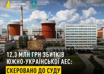 Справу про розкрадання 12,3 млн.грн. на Південноукраїнській АЕС передано до суду