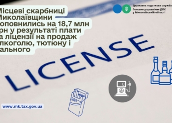 Місцеві бюджети Миколаївщини поповнились на 18,7 млн грн плати за ліцензії на продаж алкоголю, тютюну і пального
