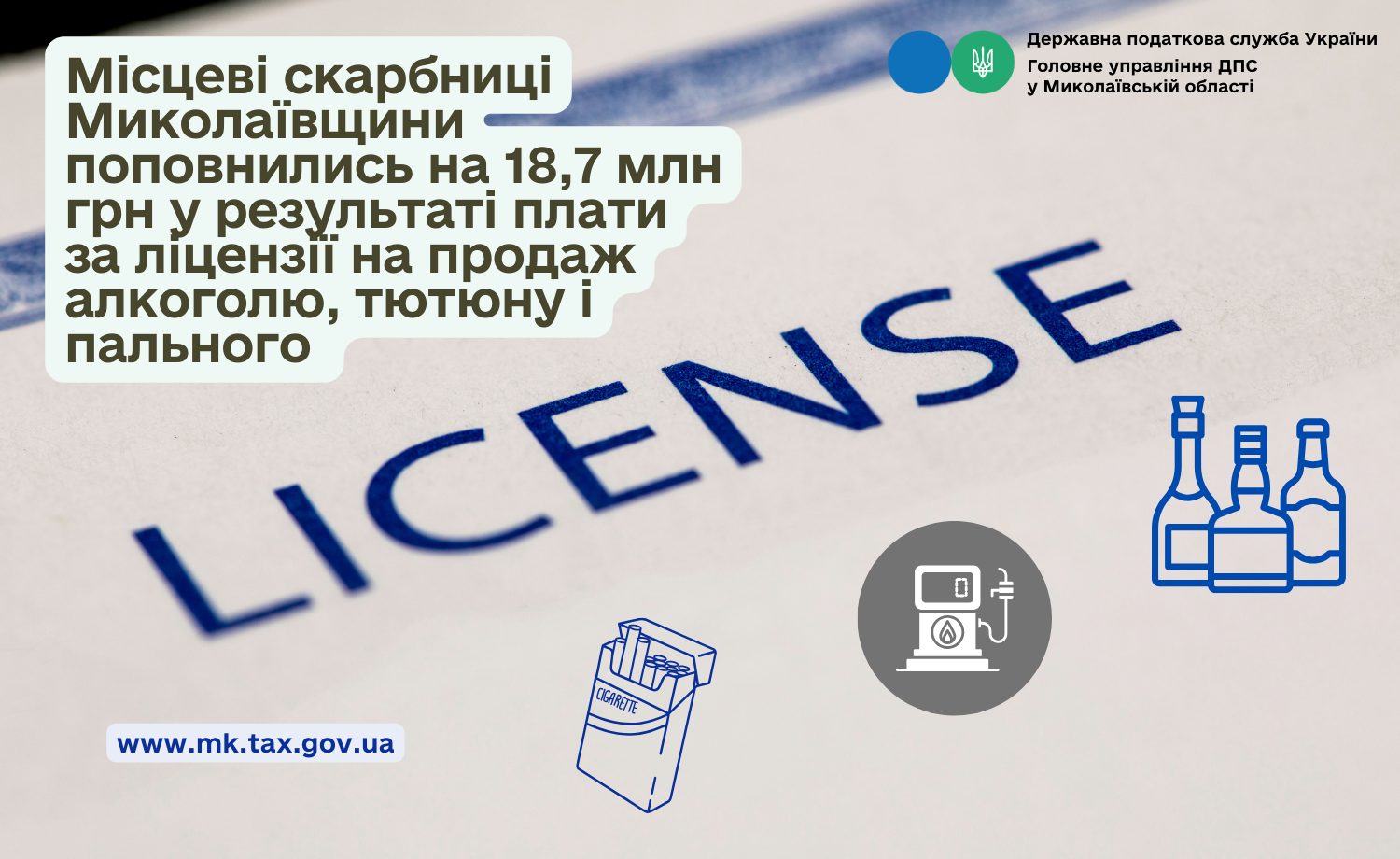 Місцеві бюджети Миколаївщини поповнились на 18,7 млн грн плати за ліцензії на продаж алкоголю, тютюну і пального