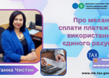 ГУ ДПС у Миколаївській області роз’яснює: про механізм сплати платежів з використанням єдиного рахунку