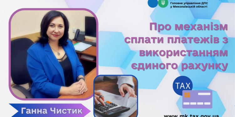 ГУ ДПС у Миколаївській області роз’яснює: про механізм сплати платежів з використанням єдиного рахунку