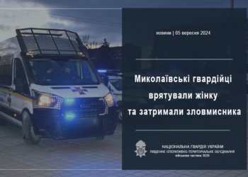 У Миколаєві гвардійці затримали чоловіка, який ножом поранив жінку