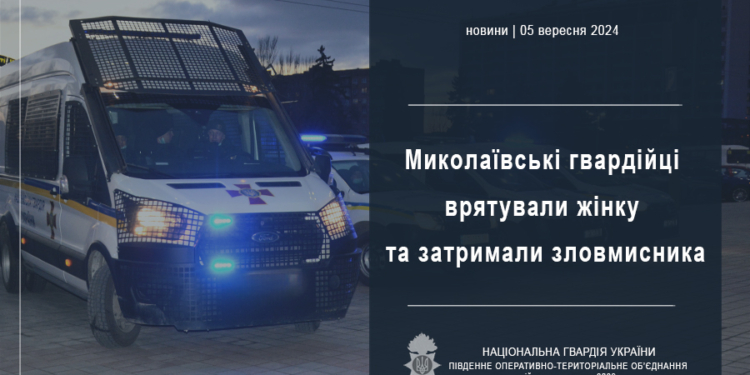 У Миколаєві гвардійці затримали чоловіка, який ножом поранив жінку
