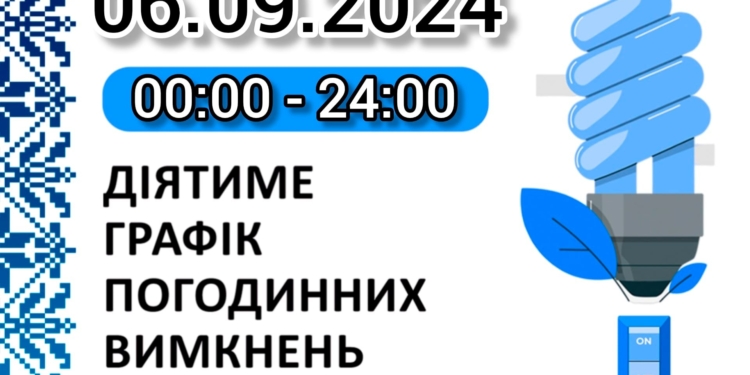 Графік відключень електроенергії на 6 вересня у Миколаївській області