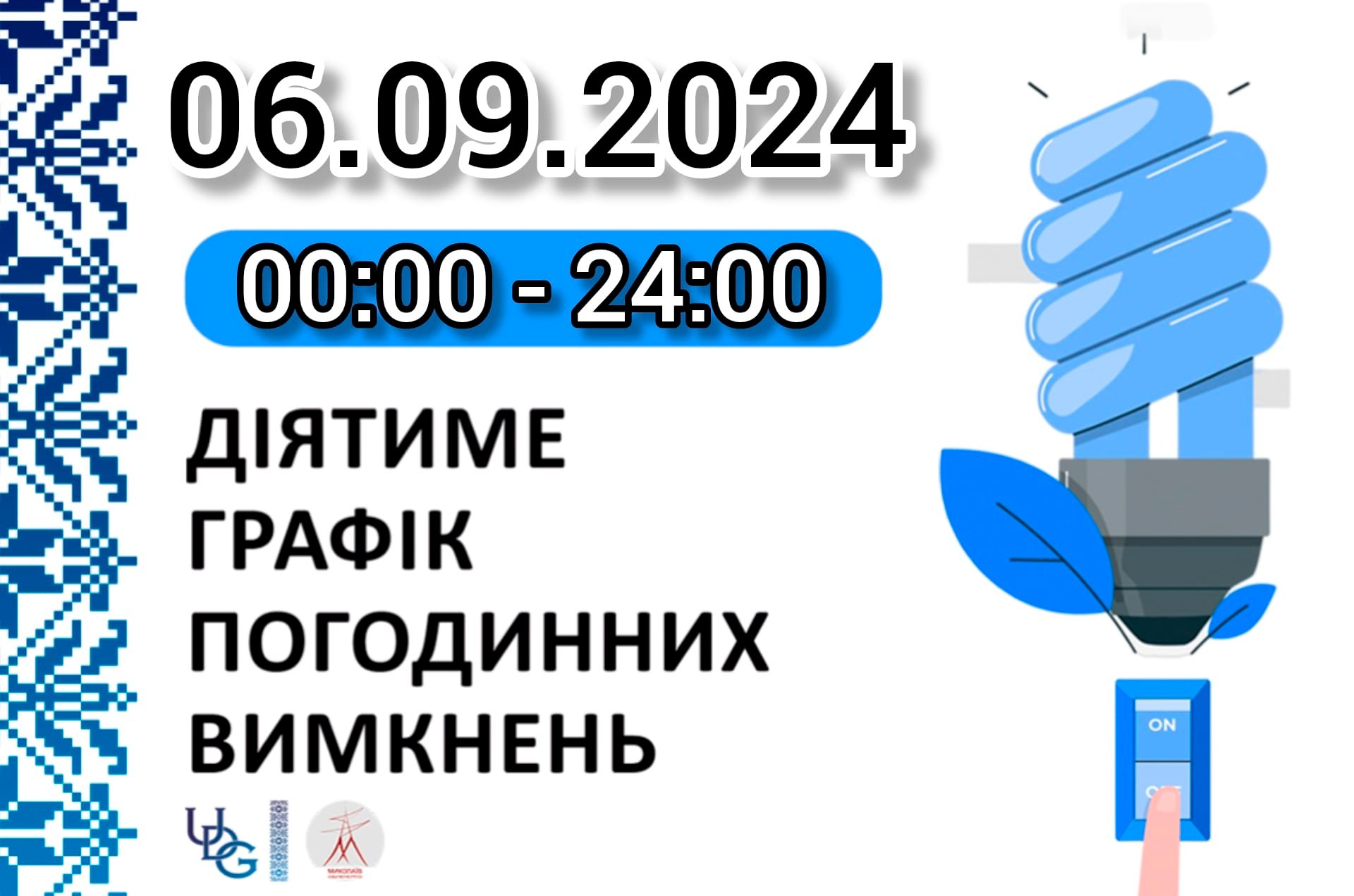 Графік відключень електроенергії на 6 вересня у Миколаївській області