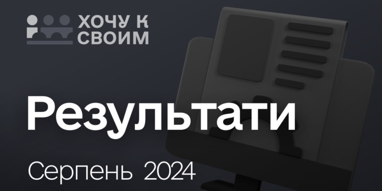 Державний проєкт «Хочу к своим» щодо обміну колаборантів на полонених українців – результати за серпень-2024