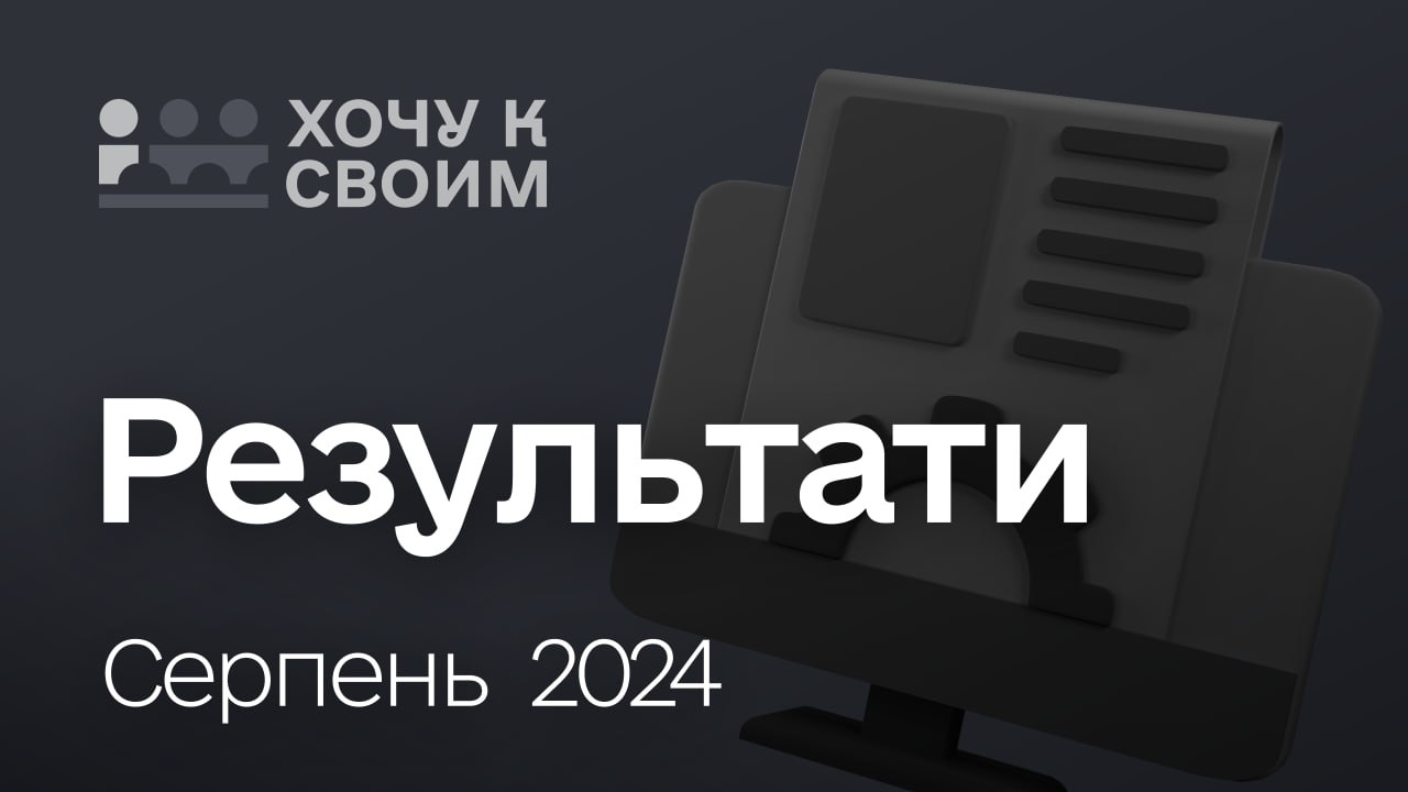 Державний проєкт «Хочу к своим» щодо обміну колаборантів на полонених українців – результати за серпень-2024