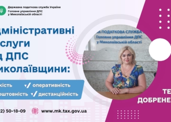 Адміністративні послуги від ДПС Миколаївщини – це якість та оперативність, – Тетяна Добренецька
