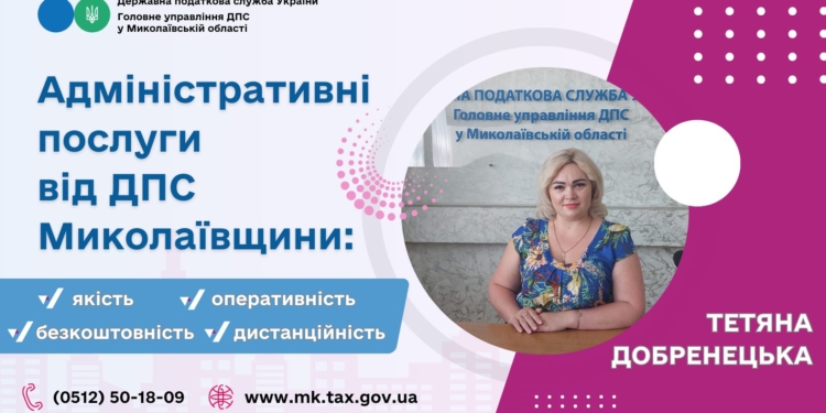 Адміністративні послуги від ДПС Миколаївщини – це якість та оперативність, – Тетяна Добренецька