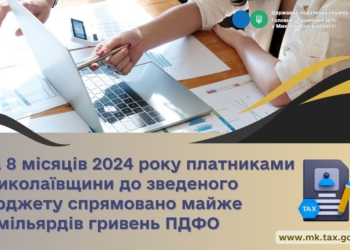 За 8 місяців платниками Миколаївщини до зведеного бюджету спрямовано майже 9 млрд. грн. ПДФО