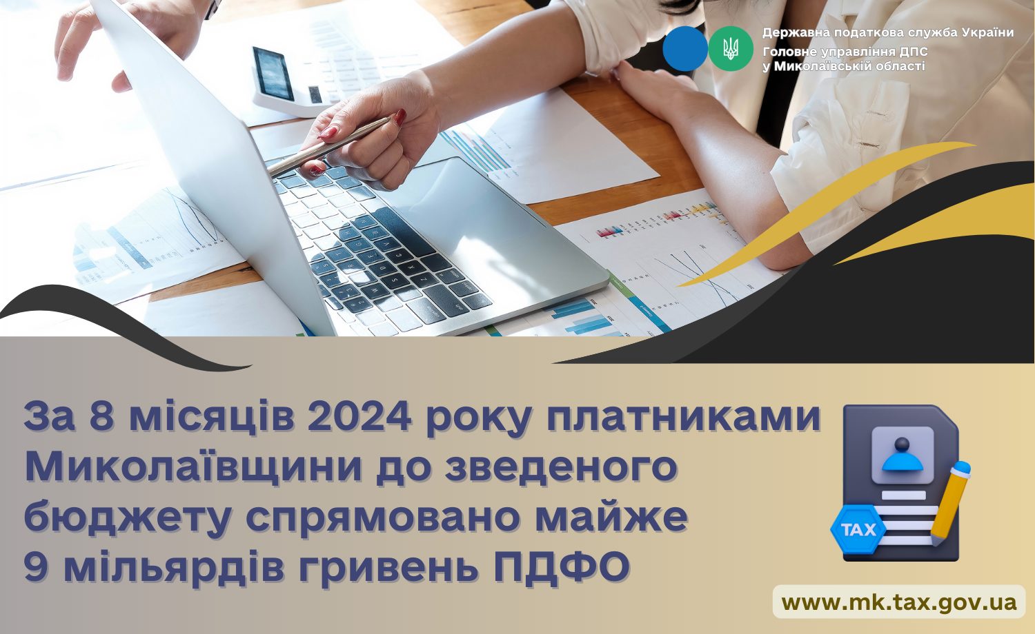 За 8 місяців платниками Миколаївщини до зведеного бюджету спрямовано майже 9 млрд. грн. ПДФО