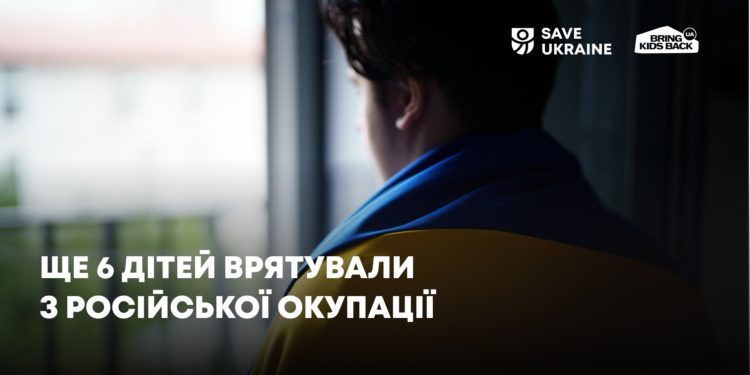 Ще 6 дітей вдалось повернути з тимчасово окупованої території