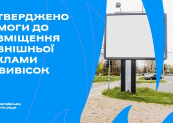 У Миколаєві виконком затвердив вимоги до розміщення зовнішньої реклами та вивісок