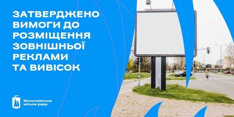 У Миколаєві виконком затвердив вимоги до розміщення зовнішньої реклами та вивісок