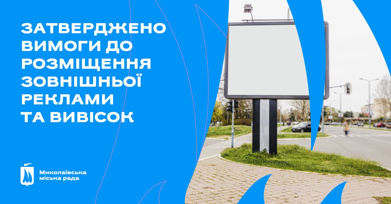 У Миколаєві виконком затвердив вимоги до розміщення зовнішньої реклами та вивісок