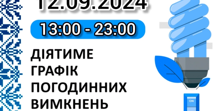 З 13.00 на Миколаївщині повертаються графіки відключення електроенергії