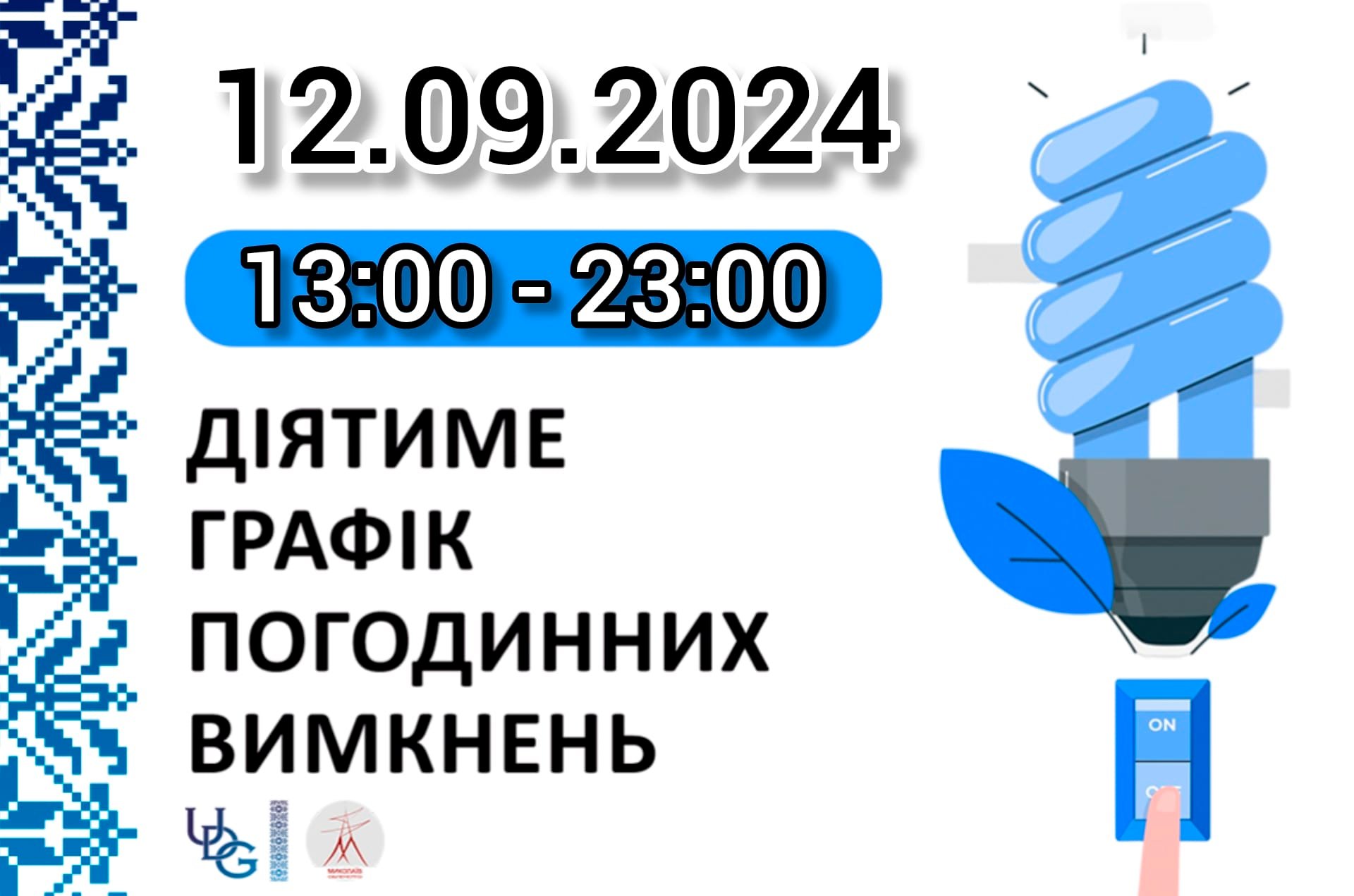 З 13.00 на Миколаївщині повертаються графіки відключення електроенергії