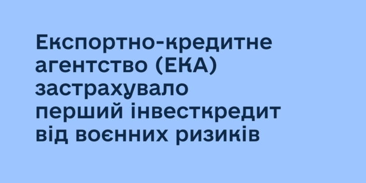 ЕКА застрахувало перший інвесткредит від воєнних ризиків