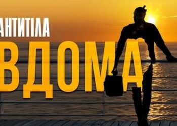 Пісні війни. «Антитіла» – «Вдома» (ВІДЕО)