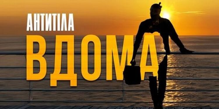 Пісні війни. «Антитіла» – «Вдома» (ВІДЕО)